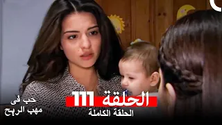 حب في مهب الريح الحلقة 111 