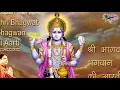 Download Lagu श्री भागवत भगवान  की है ये आरती पापियों को पाप से है तारती : Shri Bhagwat Bhagwan Ki Aarti