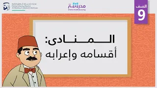 المنادى  أقسامه وإعرابه دندنها