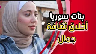 بنات سوريا أخلاق وثقافة وجمال سوريا أحلى 2024  بنات سوريا أخلاق وثقافة وجمال سوريا أحلى 2024