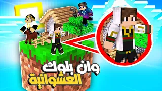 ماين كرافت وان بلوك العشوائية بداية المشاكل مع ستورم وفتحي علي البلوكة الواحدة  ماين كرافت وان بلوك العشوائية بداية المشاكل مع ستورم وفتحي علي البلوكة الواحدة