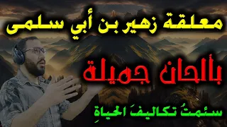 معلقة زهير بن أبي سلمى بألحان جميلة أمن أم أوفى دمنة لم تكلم ألحان وصوت عمار محسن 