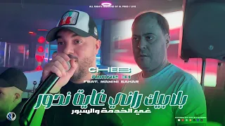 Cheb Amine 31 Bla Bik Rani Ghaya Ndor غير الخدمة و السبور Avec Manini Sahar Live Solazur 