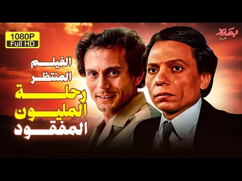 فيديو حصرياً الفيلم المنتظر رحلة الميلون مفقود بطولة الزعيم عادل إمام ومحمد صبحي
