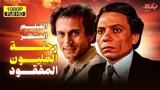 حصريا الفيلم المنتظر رحلة الميلون مفقود بطولة الزعيم عادل إمام ومحمد صبحي  حصريا الفيلم المنتظر رحلة الميلون مفقود بطولة الزعيم عادل إمام ومحمد صبحي