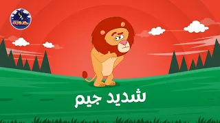 شديد جيم   حواديت قبل النوم للأطفال دندنها