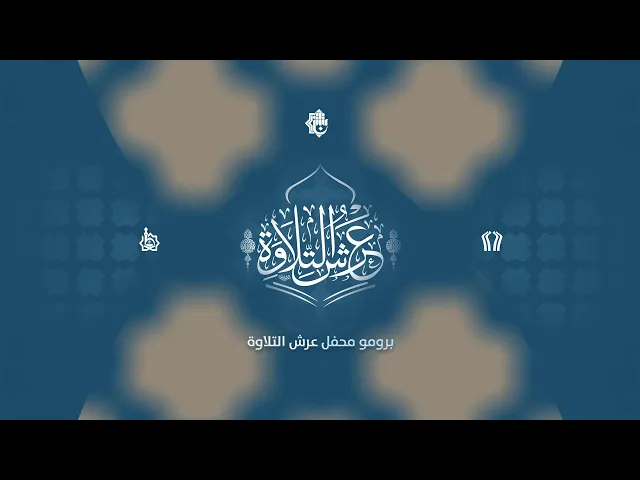 ⁣ملخّص مصوّر عن محفل #عرش_التلاوة الذي أقيم بحضور مركز الرسول الأعظم القرآني