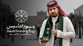 يوم التاسيس 2025 عبدالرحمن ال عبيه حصريا 