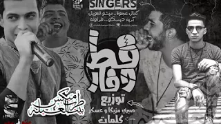 مهرجان قط و فار دندنها
