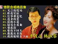 Download Lagu 最佳完美組合【林淑容 - 李茂山】🎶 50歲以上最愛的台語老歌 🎁 台語老歌 推荐50多岁以上的人真正喜欢的歌曲 : 林淑容 - 陪酒 / 李茂山 - 星夜的离别