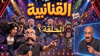 القنانبية الحلقة الأولى