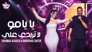 شيماء الراسي ومهند زعيتر   ي ايامو لا ت زيدي علي        دندنها