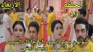 مسلسل على صدى الخلخال الحلقه 49 شوتون يخبر انيرود ان جاناك السبب في انقـ ـاذه وليس ارشي 
