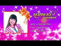 ดาวเรืองดาวโรย - พุ่มพวง ดวงจันทร์ [OFFICIAL Audio]