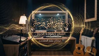 ياللي علقتي قلبي ورحلتي      الفنان حموده الربيع دندنها