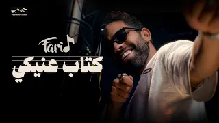 Farid - Kitab 3eniky (Official Music Video) | فريد - كتاب عنيكي