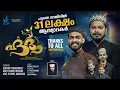 Download Lagu Hudha | Lyrics : Rashid Calicut | Singers : Ashkar | Abu thahir | Sathir | Mubarak | Asif Safwan
