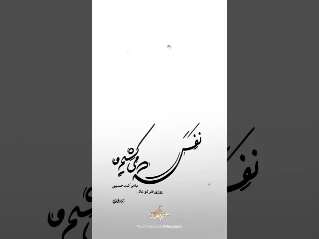 ⁣نفس می کشم ...| کربلایی سجاد محمدی