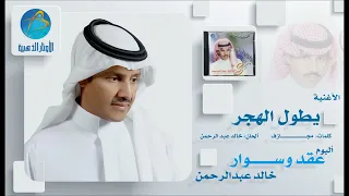 خالد عبد الرحمن يطول الهجر 