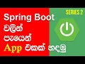 Spring Boot Sinhala Tutorial - How To Create Simple Spring Boot App 2022 NEW SERIES