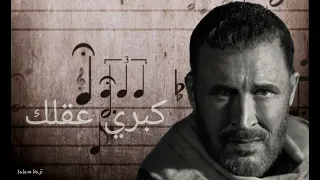كاظم الساهر كبري عقلك 