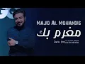 مغرم بك - ماجد المهندس (حصرياً) | 2022 | mughrim bik - Majid Al Mohandis .