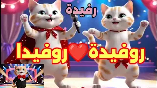 اغنية روفيدا رفيدة الزينة اغنية باسم رفيدة رفيده اسم روفيدا الجزائر السعودية الامارات المغرب 