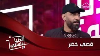 القصة التي غيرت حياة قصي خضر دندنها