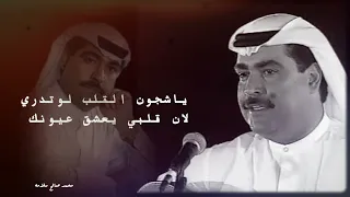 ياشجون القلب   تسجيل مختلف جلسة   ٠النسخه الاصليه ٠ ميحد حمد دندنها