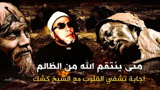 اللحظة التي تبحث عنها متى ينتقم الله من الظالم وينتصر للمظلوم استمع مع الشيخ كشك 