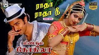 Radha Radha Nee - ராதா ராதா | HD Video Song | Meendum Kokila | Kamal, Sridevi, Deepa | Ilaiyaraaja