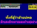 เสียตัวแลกใจ - คะแนน นัจนันท์ [คาราโอเกะ]