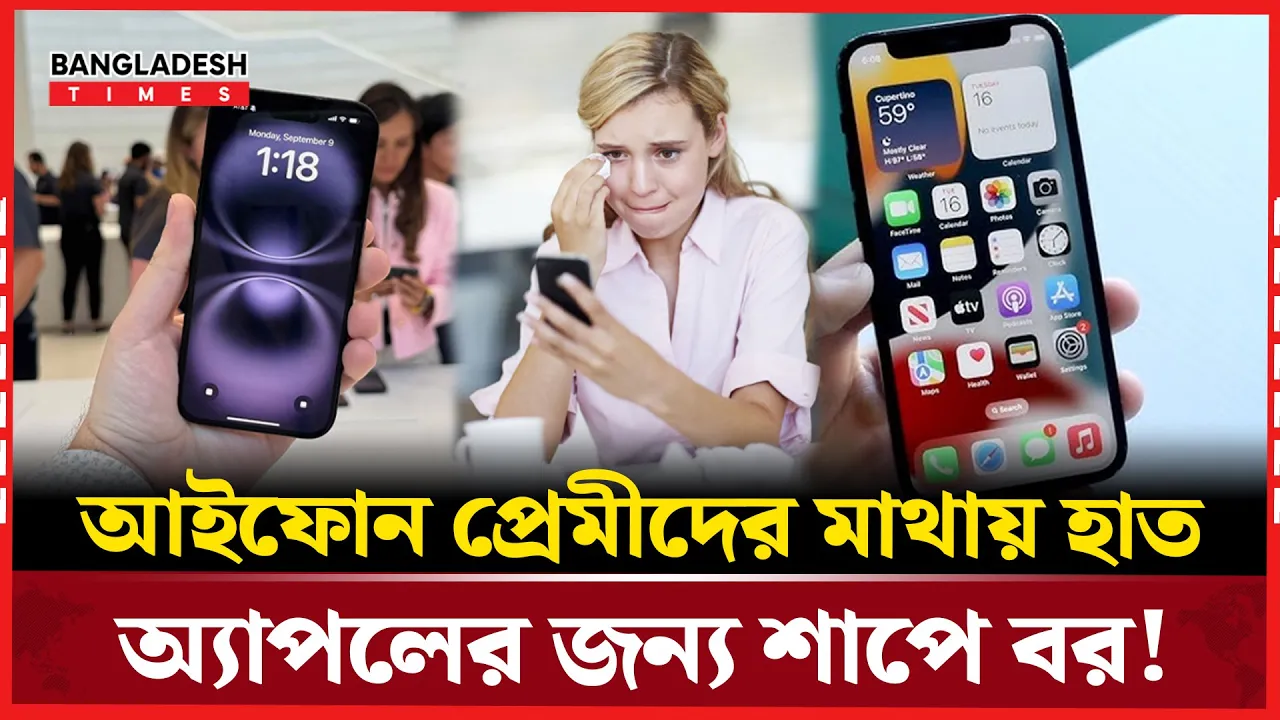আইফোনের নতুন দামে হাঁসফাঁস!