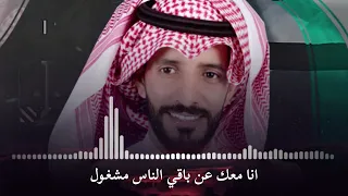 انا معك عن باقي الناس مشغول   يوسف ذاير        دندنها