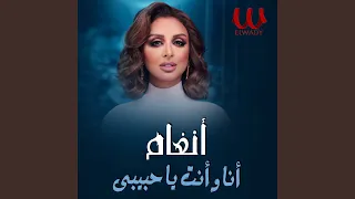                        انا وانت يا حبيبي دندنها