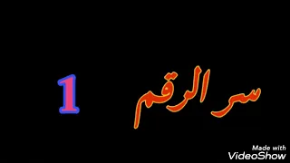 سر الرقم 1 طاقة الرقم 1 رسالة الرقم 1 