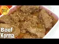 Download Lagu বিফ কোরমা/গরুর মাংসের কোরমা ॥ Beef Korma Recipe ॥ Bangladeshi Korma Recipe