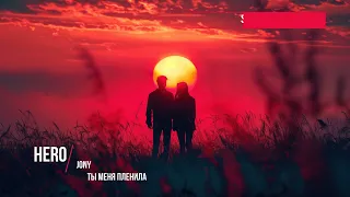 JONY Ты Меня Пленила Slowed  JONY Ты Меня Пленила Slowed