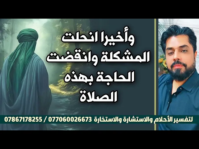 ⁣وأخيرا انحلت المشكلة وانقضت الحاجة بهذه الصلاة