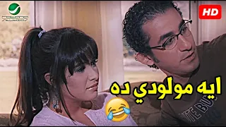 انا بعتلك رساله علي قناة مولودي امبارح  سخسخة ضحك مع احمد حلمي وياسمين عبد العزيز في زكي شان دندنها