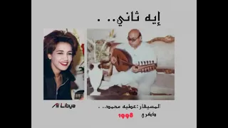 ذكري   إيه ثاني دندنها