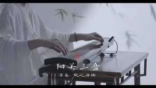 Download YangGuan Tune：Sad farewell music in ancient China | Zi De Guqin Studio MP3