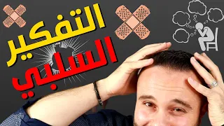 علاج التفكير السلبي طريقة مدهشة لبرمجة العقل و التخلص من الوساوس و الأفكار السلبية بشكل نهائي 