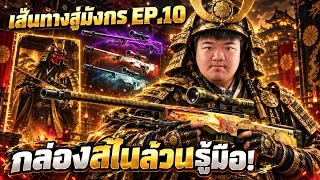 สไนล้วนรู้มือ! เส้นทางสู่มังกร EP.10 - Cs2