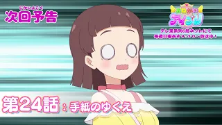 YouTube影片, 內容是拜託了偶像公主 的 第 24 話預告