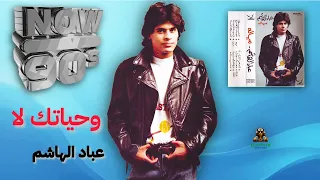وحياتك لا عباد الهاشم دندنها