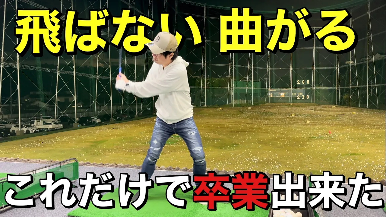 【回転】飛ばない、曲がるを卒業出来た方法。