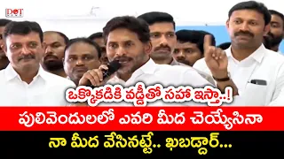 ఒక్కొక్కడికి వడ్డీతో సహా ఇస్తా..! YS Jagan Mass Warning to TDP in Pulivendula Meeting | Dot News