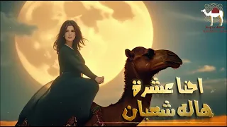 هالة شعبان إحنا عشرة تاريخ وأهل وع شرة أغنية بدوية أصيلة من القلب 