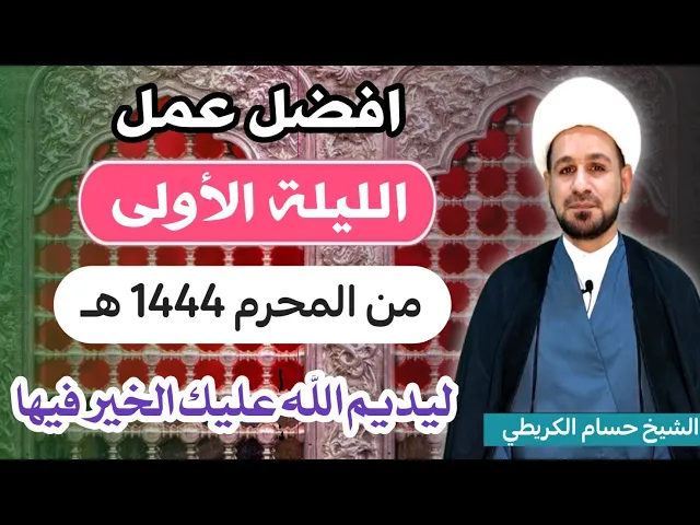 ⁣أهم عمل في ( الليلة الأولى) من شهر محرم 1444 هـ / كما اخبرنا رسول الله ( ص )